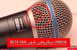 UNBOX میکروفن شور Shure beta58a